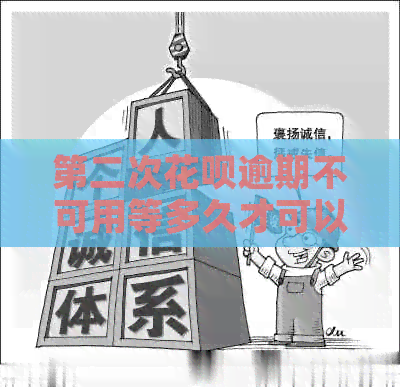 第二次花呗逾期不可用等多久才可以用