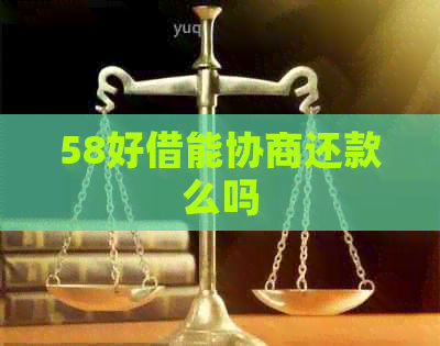 58好借能协商还款么吗