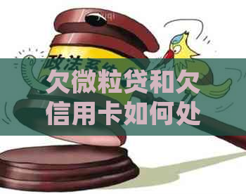 欠微粒贷和欠信用卡如何处理
