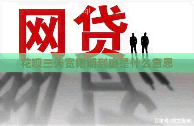 花呗三天宽限期到底是什么意思