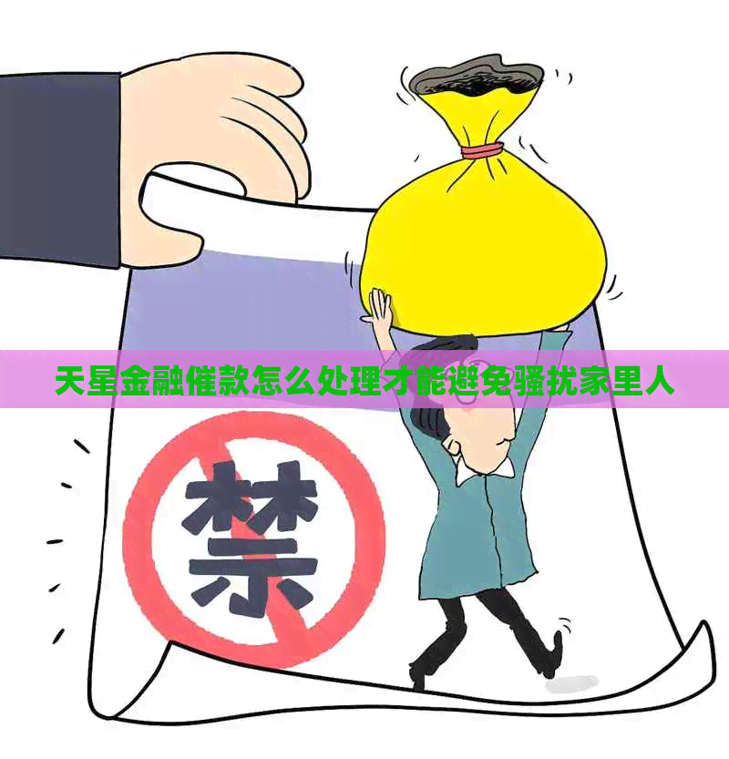 天星金融催款怎么处理才能避免家里人