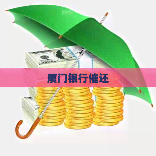 厦门银行催还
