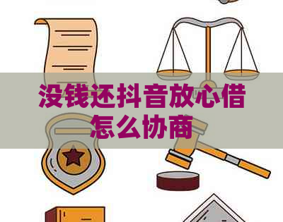 没钱还抖音放心借怎么协商