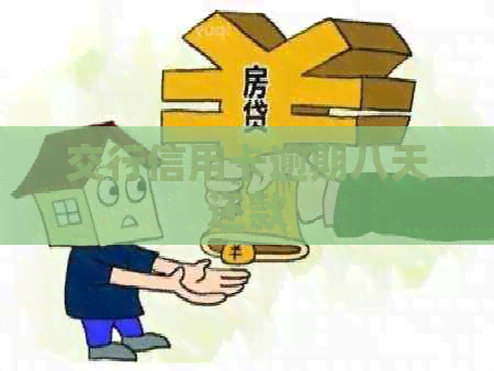 交行信用卡逾期八天还款