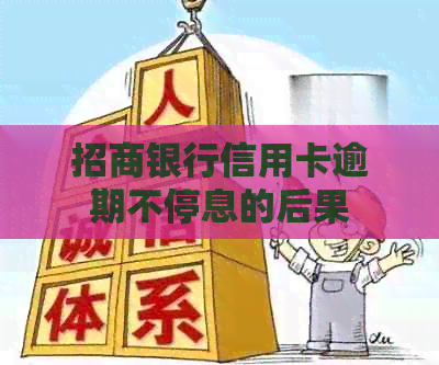 招商银行信用卡逾期不停息的后果