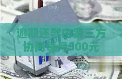 逾期还款由第三方协商每月500元