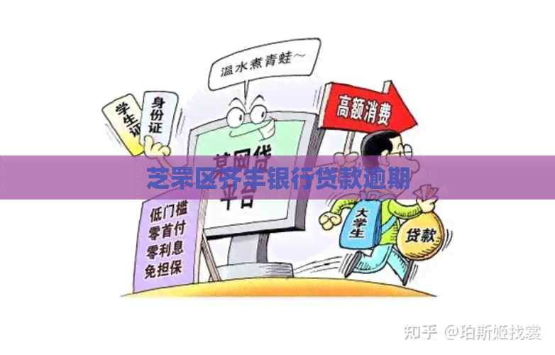 芝罘区齐丰银行贷款逾期