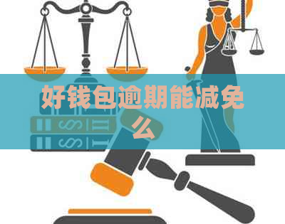 好钱包逾期能减免么