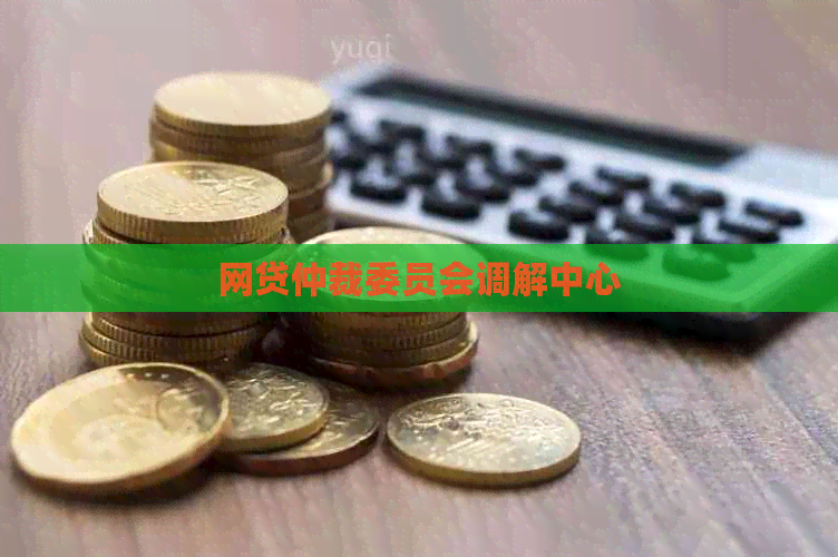 网贷仲裁委员会调解中心
