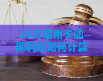 25万信用卡逾期利息如何计算