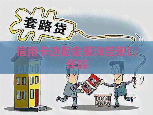 信用卡逾期金额调整规则详解