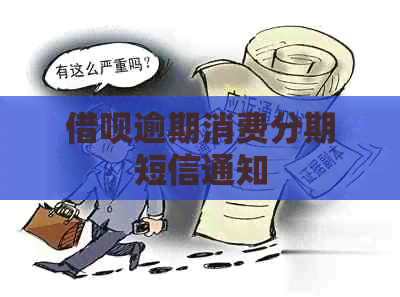 借呗逾期消费分期短信通知