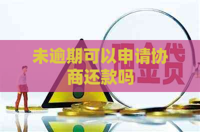未逾期可以申请协商还款吗