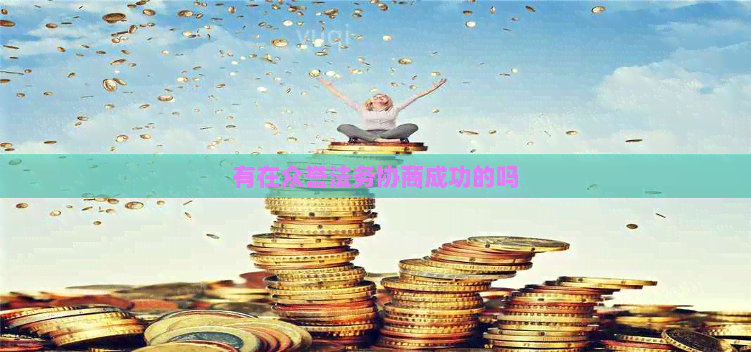 有在众誉法务协商成功的吗