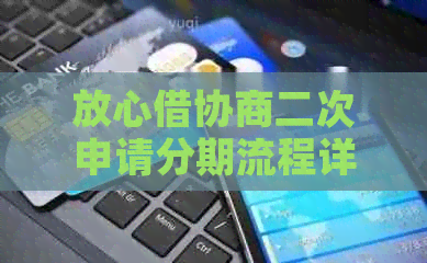 放心借协商二次申请分期流程详解