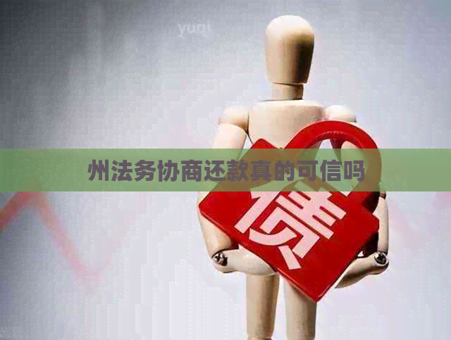 州法务协商还款真的可信吗
