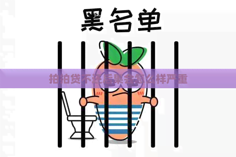 不还后果会怎么样严重