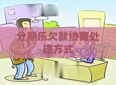 欠款协商处理方式