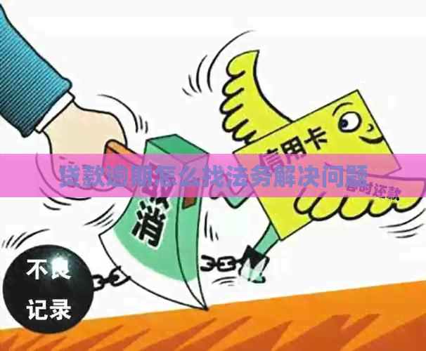 贷款逾期怎么找法务解决问题