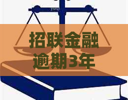 招联金融逾期3年了