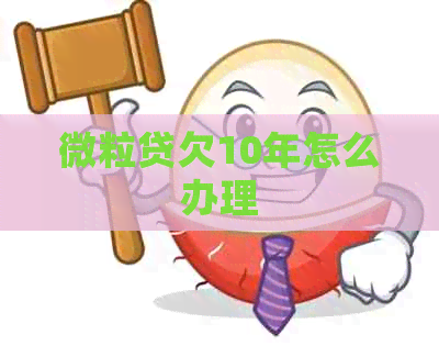 微粒贷欠10年怎么办理