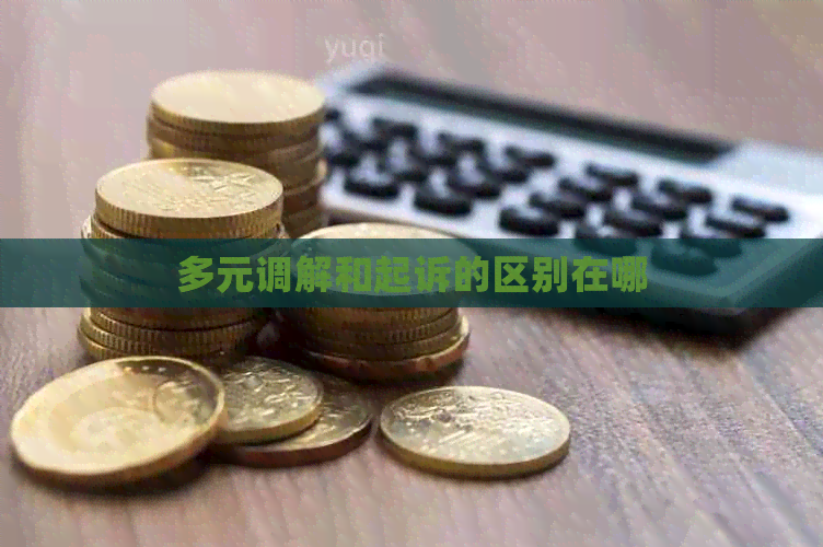 多元调解和起诉的区别在哪
