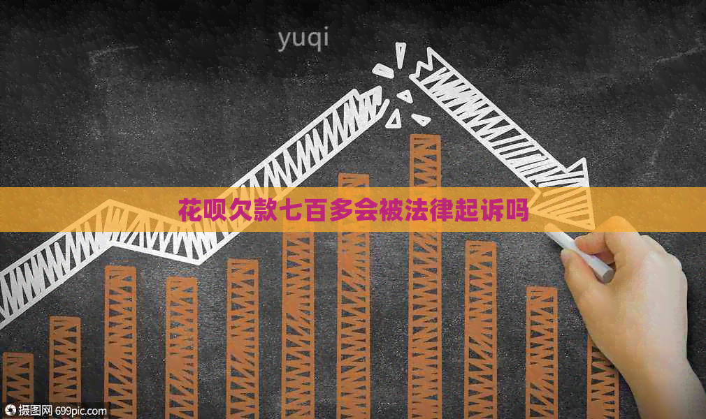 花呗欠款七百多会被法律起诉吗