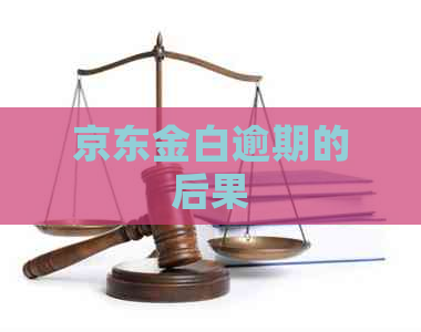 京东金白逾期的后果