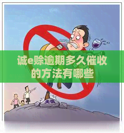 诚e赊逾期多久的方法有哪些
