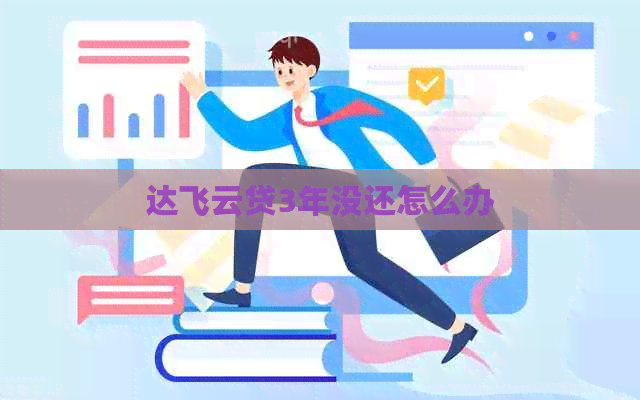 达飞云贷3年没还怎么办