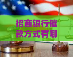 招商银行催款方式有哪些