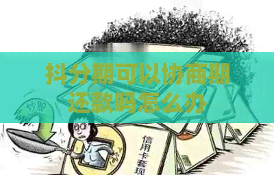 抖分期可以协商期还款吗怎么办