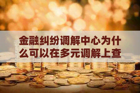 金融纠纷调解中心为什么可以在多元调解上查到