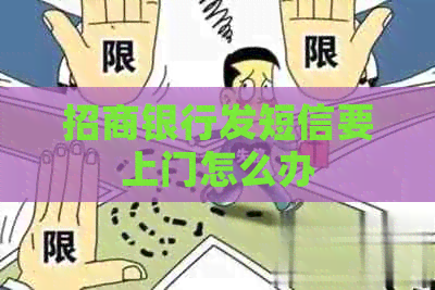 招商银行发短信要上门怎么办
