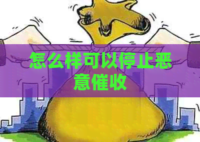 怎么样可以停止恶意