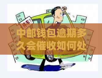 中邮钱包逾期多久会如何处理