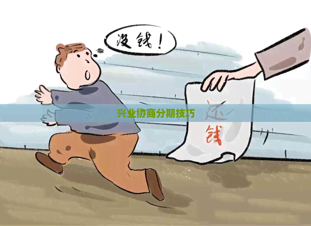兴业协商分期技巧