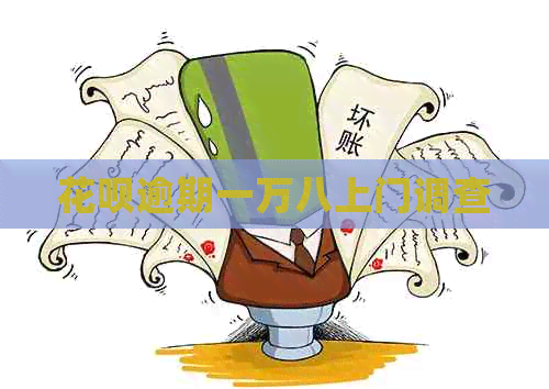 花呗逾期一万八上门调查