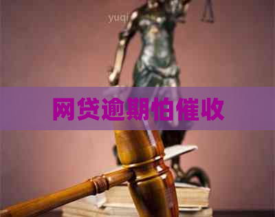 网贷逾期怕