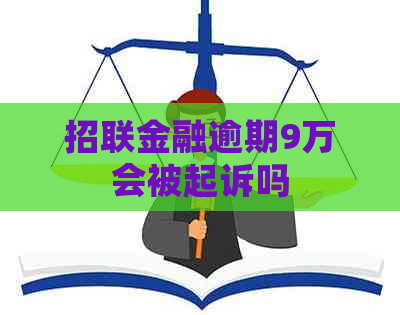 招联金融逾期9万会被起诉吗