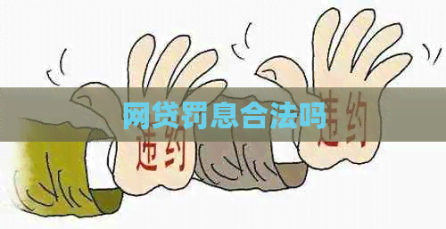 网贷罚息合法吗