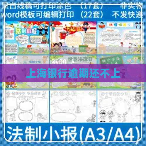 上海银行逾期还不上