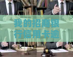 我的招商银行信用卡逾期了