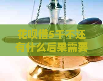 花呗借5千不还有什么后果需要注意什么