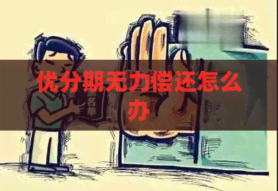 优分期无力偿还怎么办