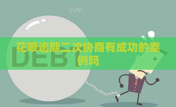 花呗逾期二次协商有成功的案例吗