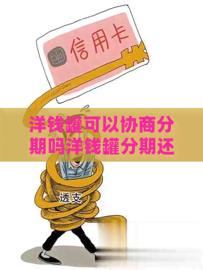 洋钱罐可以协商分期吗洋钱罐分期还款规则如何