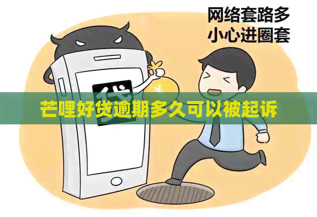 芒哩好贷逾期多久可以被起诉