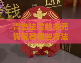 青岛法院的多元调解有哪些方法