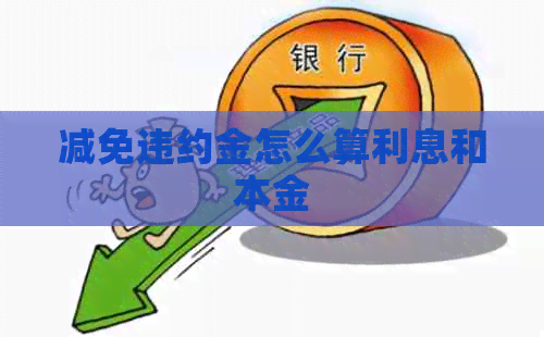 减免违约金怎么算利息和本金